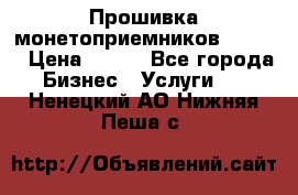Прошивка монетоприемников CoinCo › Цена ­ 350 - Все города Бизнес » Услуги   . Ненецкий АО,Нижняя Пеша с.
